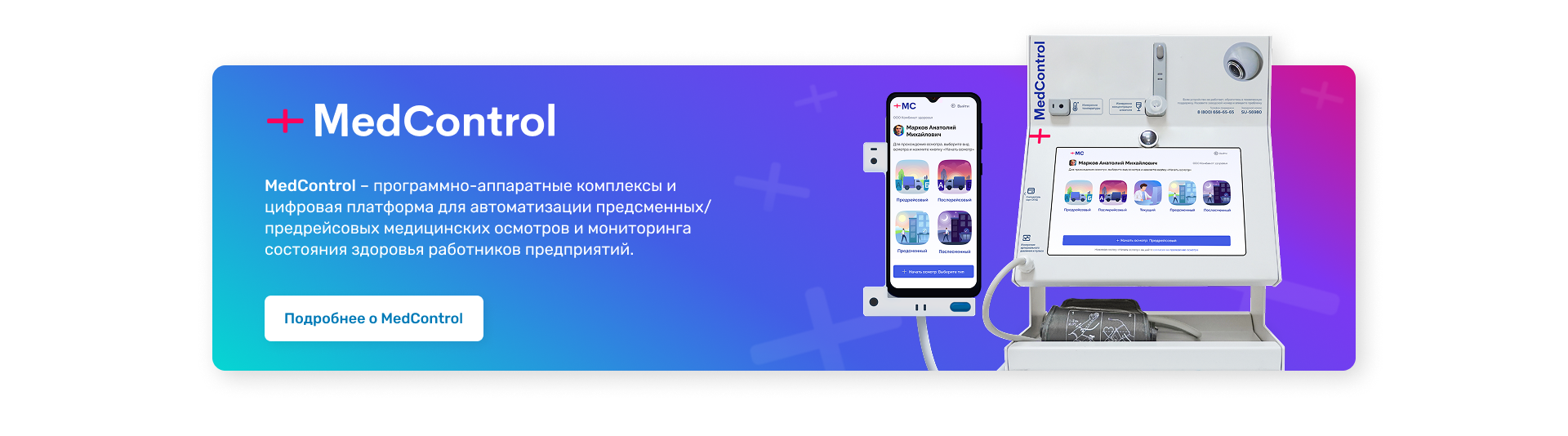 Подробнее о MedControl